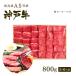神戸牛霜降り・カルビ焼肉セット（焼き肉セット）800g（肩ロース400ｇ+バラ400ｇ）5〜6人前
