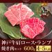 【特選A5等級】神戸牛霜降り・特選赤身 焼肉セット（焼き肉セット） 600g（肩ロース300ｇ+ランプ300ｇ）4〜5人前