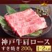 この肉が神戸牛の最高峰A5等級 神戸牛霜降り肩ロース すき焼き用 200ｇ(1〜2人前) 神戸牛 神戸牛 すき焼き