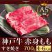 神戸牛 すき焼き この肉が神戸牛の最高峰A5等級 神戸牛 すき焼き（すきやき） もも 700ｇ(4〜6人前) 神戸牛