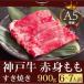 神戸牛 すき焼き（すきやき） もも 900ｇ(6〜7人前) 神戸牛 この肉が神戸牛の最高峰A5等級