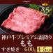 すき焼き 神戸牛プレミアム霜降りもも 600ｇ(4〜5人前)  神戸牛 贈り物 神戸牛の最高峰A5等級