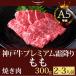 焼肉 神戸牛プレミアム霜降りもも 300ｇ(1〜2人前)  神戸牛 贈り物 神戸牛の最高峰A5等級