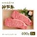 神戸牛 牛肉 サーロイン ステーキ ギフト 神戸牛Ａ５等級 サーロインステーキ 400ｇ（神戸牛ステーキ2枚）