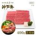 家庭用 牛肉 和牛 牛肉 和牛 神戸牛 神戸ビーフ 神戸肉 A５証明書付 A5等級神戸牛 肩（ウデ） すき焼き(すきやき) 400g（2〜4人前)