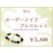 �y�K���̐� presents�z �I�[�_�[���C�h �u���X���b�g �V�R�� �p���[�X�g�[���i5800�~�j