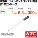 KTC D1M2-630 �������h���C�o �����O(�}�C�i�X)�ђ�