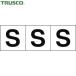 ȥ饹 TRUSCO ץ졼 ե٥åȥƥå 3030 S /ʸ 3 (1) ֡TSN-30-S