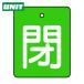  единица клапан(лампа) открытие и закрытие отображать доска .* зеленый земля ( белый знак )*5 листов комплект *50×40 (1 комплект ) номер товара :854-40