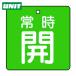  единица клапан(лампа) открытие и закрытие отображать доска обычно .* зеленый земля *5 листов комплект *50×50 (1 комплект ) номер товара :855-03