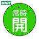  единица клапан(лампа) открытие и закрытие отображать доска обычно .* зеленый земля *5 листов комплект *30Ф (1 комплект ) номер товара :855-22