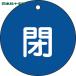  Япония зеленый 10 знак клапан(лампа) отображать доска клапан(лампа) открытие и закрытие ..( синий ) Special 15-46C 80mmΦ двусторонний отображать PET (1 листов ) номер товара :152023