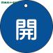  Япония зеленый 10 знак клапан(лампа) отображать доска клапан(лампа) открытие и закрытие ..( синий ) Special 15-45C 80mmΦ двусторонний отображать PET (1 листов ) номер товара :152013