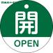  Япония зеленый 10 знак клапан(лампа) отображать доска клапан(лампа) открытие и закрытие ..*OPEN( зеленый ) Special 15-320B 50mmΦ двусторонний отображать PET (1 листов ) номер товара :157112