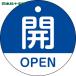  Япония зеленый 10 знак клапан(лампа) отображать доска клапан(лампа) открытие и закрытие ..*OPEN( синий ) Special 15-320C 50mmΦ двусторонний отображать PET (1 листов ) номер товара :157113