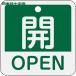  Япония зеленый 10 знак клапан(лампа) отображать доска клапан(лампа) открытие и закрытие ..*OPEN( зеленый ) Special 15-401B 50×50mm двусторонний отображать алюминиевый (1 листов ) номер товара :159112
