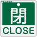  Япония зеленый 10 знак клапан(лампа) отображать доска клапан(лампа) открытие и закрытие ..*CLOSE( зеленый ) Special 15-402B 50×50mm двусторонний отображать алюминиевый (1 листов ) номер товара :159122