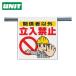 ���j�b�g UNIT �����^�b�`��t�W�� �֌W�҈ȊO�����֎~ (1��) 340-50A