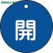  Япония зеленый 10 знак клапан(лампа) отображать доска клапан(лампа) открытие и закрытие ..( синий ) Special 15-3C 50mmΦ двусторонний отображать PET (1 листов ) номер товара :151013