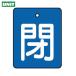  единица клапан(лампа) открытие и закрытие отображать доска .* синий земля ( белый знак )*5 листов комплект *50×40 (1 комплект ) номер товара :854-38