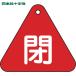  Япония зеленый 10 знак клапан(лампа) отображать доска клапан(лампа) открытие и закрытие ..( красный ) Special 15-54A 60mm треугольник двусторонний отображать PET (1 листов ) номер товара :153021