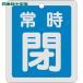  Япония зеленый 10 знак клапан(лампа) отображать доска клапан(лампа) открытие и закрытие . обычно .( синий ) отражающий модель Special 15-30C 80×68mm двусторонний отображать aluminium (1 листов ) номер товара :161043