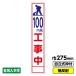  construction sign slim 100m. construction work middle 275X1400 less reflection independent type 19 angle frame attaching 