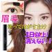 全品年末プレミアムSALE 眉ティント 眉毛 アイブロウティント 送料無料 3日以上消えない 眉毛タトゥー スッピン,温泉,プール,泊まり,旅行などに活躍