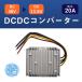 DCDCコンバーター 13.8V 20A 10A 変換器 変圧器 防水
