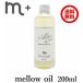 エムプラス　メロウオイル　mellow　oil　200ml　クローバー　ヘアオイル