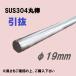 SUS304�����ʰ�ȴ�˦�19����=1301~1400mm����������Ĺ���ǥ��å����䡡���ƥ�쥹