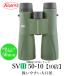 [ официальный ]KOWAko-wa бинокль SVII серии SVII50-10 10 раз водонепроницаемый 