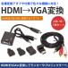 変換ケーブル ＆ 各種アダプタ セット HDMI to VGA 音声出力