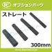 ���W�G�[�^�[�z�[�X �ėp�^�C�v �X�g���[�g ���a32�� ���� 300mm