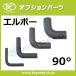 ���W�G�[�^�[�z�[�X �ėp�^�C�v �G���{�[ 90�x ���a28�� ���� 150mm�~150mm