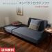  диван кушетка compact модный Denim L знак подставка для ног карман пружина можно выбрать 3 цвет бесплатная доставка сделано в Японии 