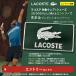  Lacoste. объект одежда * обувь .20000 иен и больше покупка + вход . полотенце подарок акция вход 