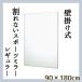 壁掛式 割れないスポーツミラー レギュラー 90×180cm 日本製 国産 姿見 割れない鏡 安全 全身鏡 壁掛け 軽量 シンプル 壁かけ 角型 高さ180cm 送料無料