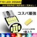 T10 T16 LED バルブ 1個入り 爆光 26連 明るい 6000K ホワイト ルームランプ ポジション ナンバー灯 メーター パネル球 車検対応