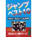  Jump лучший 10 Hey!Say!JUMP