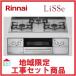  встроенный газовая плитка замена строительные работы расходы включая Rinnai RHS31W42J3RSTW регион ограничение Osaka lise Classic зеркало ликвидация включая 