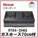  газовая плитка газовая плита Rinnai RT64-2H6S город газ пропан газ решётка отсутствует 