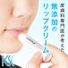 ワセリン 敏感肌 リップクリーム 【SIMPLE Lip Cream】 シンプル 保湿 無添加　ドクターズコスメ