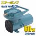  for ship air pump boat ... acid missing prevention 60w 24v ( body only ) air .. amount 80L/ every minute boat fishing boat raw .. squid fishing recommendation aquarium ....