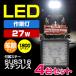 作業灯 LED ワークライト 投光器 27w 24v 12v 兼用 拡散タイプ 防水 SUS316 ステー付き 船 デッキライト 4台セット