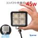 ��Ɠ� LED 12v 24v ���[�N���C�g �L�p �g�U 45w 5760lm �D���p LED���C�g �{�[�g �f�b�L���C�g SUS316 �h�K�X�e�[�d�l �g���b�N �g���N�^�[ �d�@ �R���o�C��