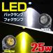 LED フォグランプ デイライト バックランプ 防水 作業灯 25w 12v 24v 兼用 後付け スポット (ホワイト・イエロー) トラック バイクにも