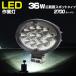 作業灯 LED 36w ワークライト  24v 12v 兼用 スポットタイプ 防水 CREE トラクター 前照灯
