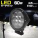  судно прожектор LED 60w 24v 12v двоякое применение широкоугольный модель водонепроницаемый лодка судовой фары 450m подсветка 