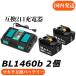 ޥߴХåƥ꡼ 14.4v AP BL1460b ߴХåƥ꡼ 14.4V 6.0Ah ɽա2ĥå + DC18RD 2ŴŴ糧å